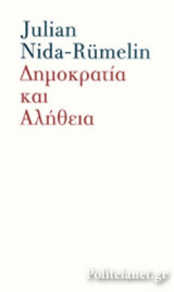 ΔΗΜΟΚΡΑΤΙΑ ΚΑΙ ΑΛΗΘΕΙΑ