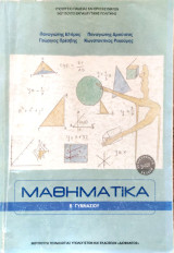 Μαθηματικά Β' Γυμνασίου 2022