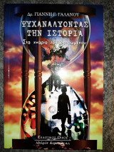 Ψυχαναλύοντας την ιστορία