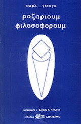 ΡΟΖΑΡΙΟΥΜ ΦΙΛΟΣΟΦΟΡΟΥΜ