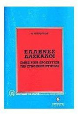 Έλληνες δάσκαλοι