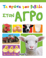 Τα πρώτα μου βιβλία - Στον αγρό