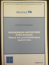 Οικονομική Μεγέθυνση στην Ελλάδα: Τάσεις και μεσοπρόθεσμες προοπτικές