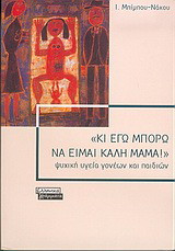 Κι εγώ μπορώ να είμαι καλή μαμά