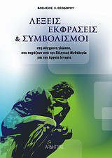 Λέξεις, εκφράσεις και συμβολισμοί: Στη σύγχρονη γλώσσα, που πηγάζουν από την ελληνική μυθολογία και την αρχαία ιστορία