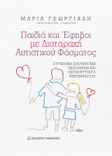 Παιδιά και Έφηβοι με Διαταραχή Αυτιστικού Φάσματος (ΔΑΦ): Σύγχρονα ερευνητικά δεδομένα και θεραπευτικές παρεμβάσεις