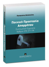 Ποινική Προστασία Απορρήτου: Συστηματική Ερμηνεία Άρθρων 370-371 ΠΚ