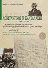 Κωνσταντίνος Ν. Κανελλάκης (1840-1916): Ο αυτοδίδακτος λόγιος της Χίου και η πολύπλευρη προσφορά του στο Χιακό πολιτισμό: Άγνωστα στοιχεία για τη μαστίχα κατά την τελευταία οθωμανική περίοδο