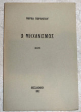 Ο μηχανισμος 1982 γαβριηλογλου