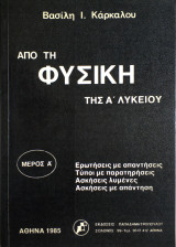 Από την Φυσική της Α' Λυκείου - Μέρος Α' - Ερωτήσεις με απαντήσεις - Τύποι με παρατηρήσεις - Ασκήσεις λυμένες - Ασκήσεις με απάντηση - 1985 - (Ρ01).