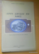 Πριν σβύσει το χθές