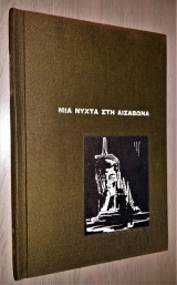 Μια Νύχτα στη Λισαβώνα