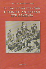 Η Εθνική Αντίσταση στη Λακωνία Οι πρωτοπόροι του αγώνα