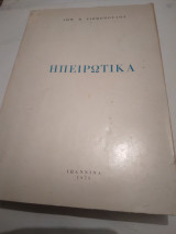 Ηπειρωτικα