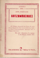 Κοτζαμπάσηδες