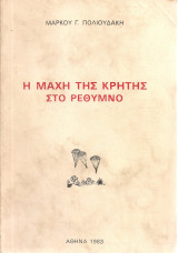 Η μάχη της Κρήτης στο Ρέθυμνο