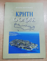 Κρήτη - Ο Ολούς