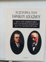 Η ιστορία του Εθνικού διχασμού Γ τομος
