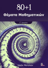 80+1 Θέματα Μαθηματικών: γ' λυκείου