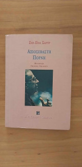 Αξιοσέβαστη πόρνη