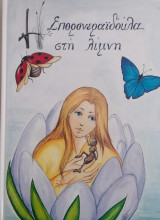 Σπορονεραϊδούλα στη λίμνη