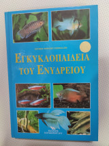 Εγκυκλοπαίδεια του ενυδρείου