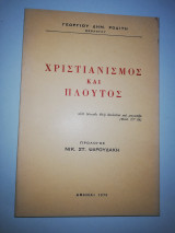 Χριστιανισμός και Πλούτος