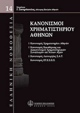 Κανονισμοί χρηματιστηρίου Αθηνών
