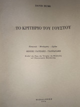 Το κριτήριο του γούστου