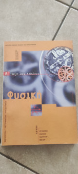 Φυσική ά ταξη 1ου κυκλου ΤΕΕ
