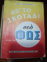 Απ' το σκοτάδι στο φως τεύχος 1ον