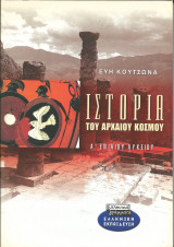 Ιστορία του αρχαίου κόσμου Α΄ ενιαίου λυκείου