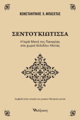 ΣΕΝΤΟΥΚΙΩΤΙΣΣΑ: Η Ιερά Μονή της Παναγίας στο χωριό Χελιδόνι Ηλείας
