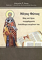 Μέγας Φώτιος: Βίος και έργο, συγγράμματα, απάνθισμα κειμένων του