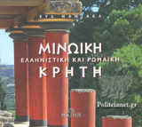 Μινωική, Ελληνιστική και Ρωμαίική Κρήτη