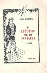 Ο ιππότης με το ψαθάκι (Διηγήματα)