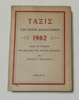 Τάξις των ιερών ακολουθιών 1962
