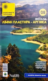 Εξερευνήστε την Ελλάδα -8 λίμνη Πλαστήρα Αργιθέα