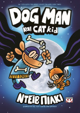 Dog Man 4 - Dog Man και Cat Kid