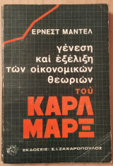Γένεση και εξέλιξη των οικονομικών θεωριών του Καρλ Μαρξ