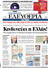 Κυριακάτικη Ελευθερία του Τύπου Πρώτο Φύλλο, Νο1