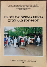 Είκοσι δύο χρόνια κοντά στον λαό του θεού