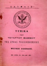 Τεκτονικό Βιβλίο - Τυπικά του Τέταρτου Βαθμού της Στοάς Τελειοποιήσεως "Μυστικός Διδάσκαλος"