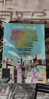 Θαυμαστός Καινούριος Κόσμος