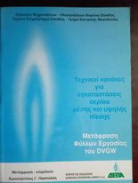 Τεχνικοι κανονες για εγκαταστασεις αεριου μεσης και υψηλης πιεσης κωνσταντινος πασπαλας