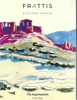 Frattis auction house Σπάνια Βιβλία 15.12.2024