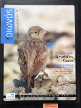 Οιωνός #36. Αφιέρωμα: τα πουλιά της Κύπρου. Big Garden Birdwatch. Τσιχλόνια