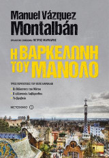 Η Βαρκελώνη του Μανόλο