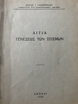 Αίτια Γενέσεως των Σεισμών