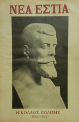 Νέα Εστία, τεύχος 643, 15 Απριλίου 1954. Αφιέρωμα στον Νικόλαο Πολίτη